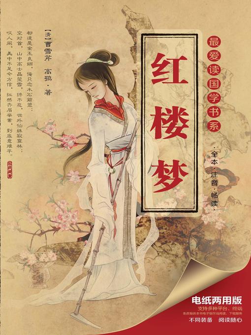 Cover image for 最爱读国学系列：红楼梦